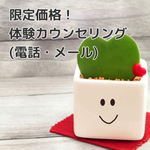 画像1: 10名様限定 体験カウンセリング (1)