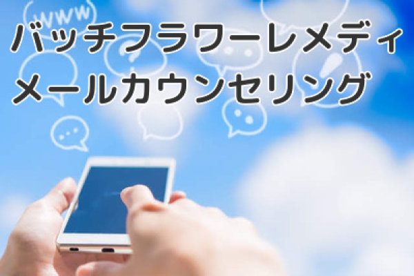 画像1: バッチフラワーメールカウンセリング (1)